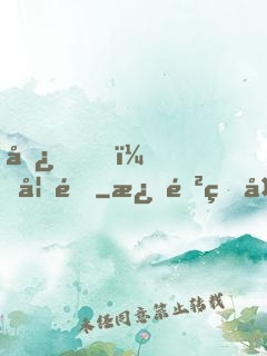 嘿，妖道